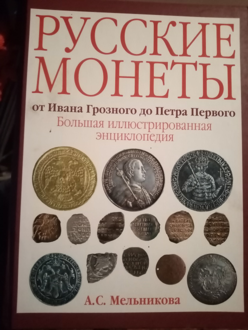 Книга, Русские Монеты. К