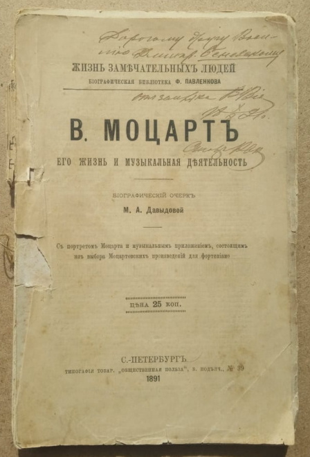 книга Моцарт, биографический очерк, Давыдова, Петербург,1891 год