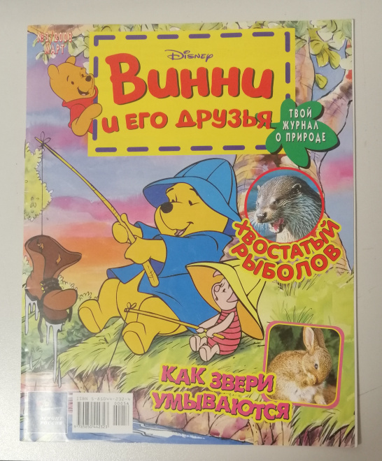 Журнал Винни и его друзья 2003 №3