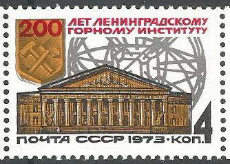 СССР. 1973 г. Архитектура. Горный институт. MNH