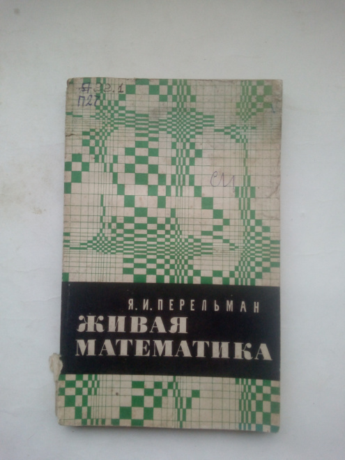 Перельман Я. И. Живая математика. .Издательство: Наука - 1974 год.