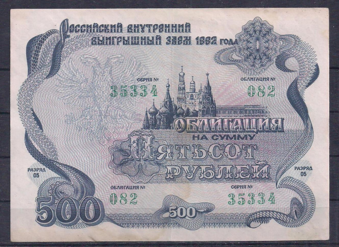 Россия, Облигация 500 рублей 1992 год! 35334.