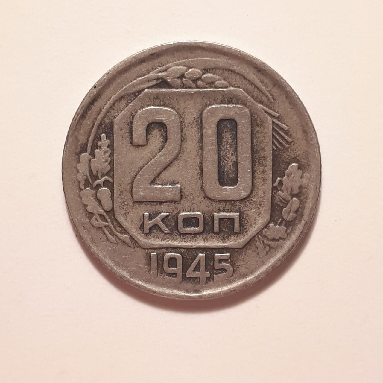 Монета СССР 20 копеек 1945 года медно-никелевая