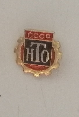 Значок НТО СССР Научно Техническое общество
