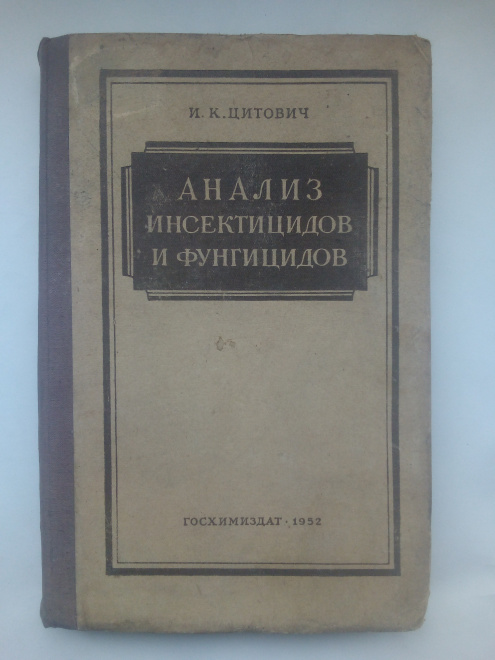 Цитович, Игорь Константинович - Анализ инсектицидов и фунгицидов 1952 г.