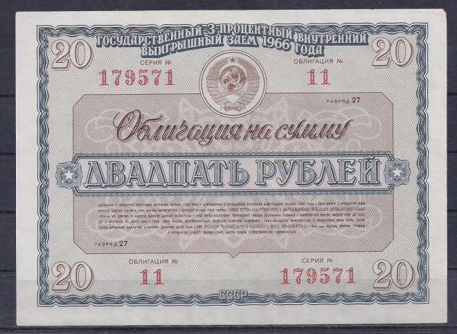 СССР, Облигация, 20 рублей 1966 год! 179571.