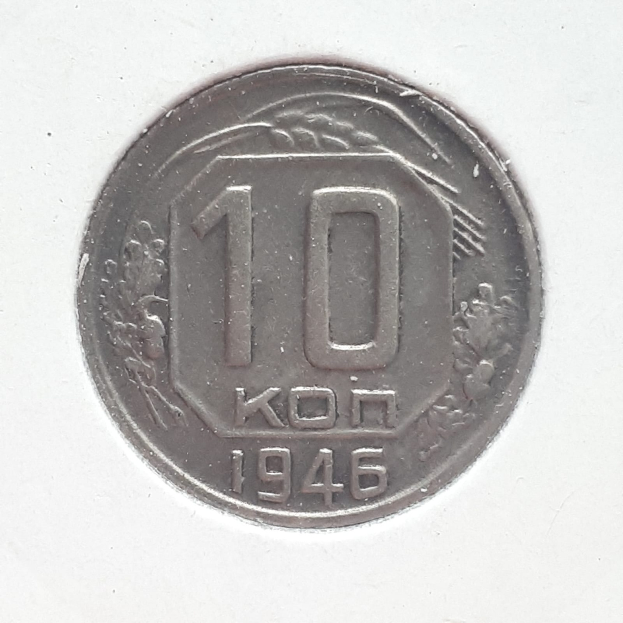 Монета СССР 10 копеек 1946 года медно-никелевая