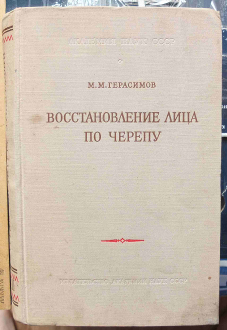 книга Восстановление лица по черепу, Герасимов М.М. , 1955 год