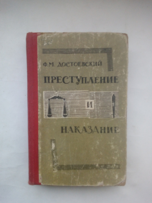 Преступление и наказание | Достоевский Федор Михайлович Воронеж 1970 г