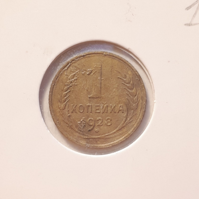 Монета СССР 1 копейка 1928 года
