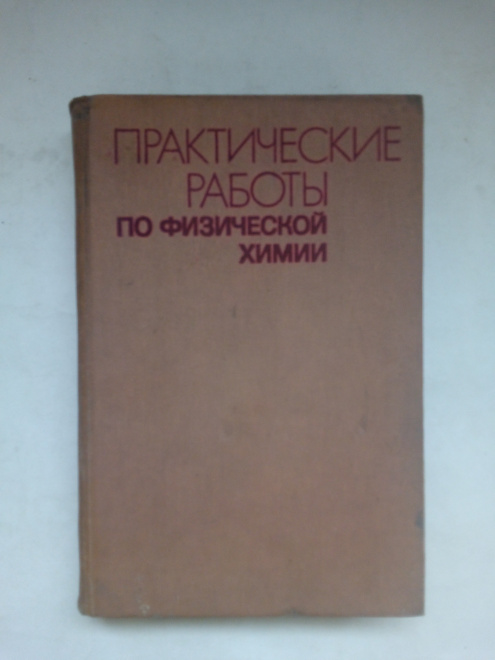 Практические работы по физической химии.1982 год.