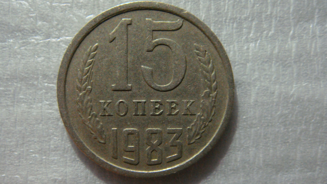 15 копеек 1983 года