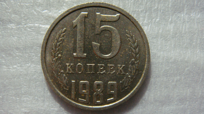 15 копеек 1989 года