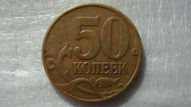 50 копеек 2005 года М В2 по А.С.