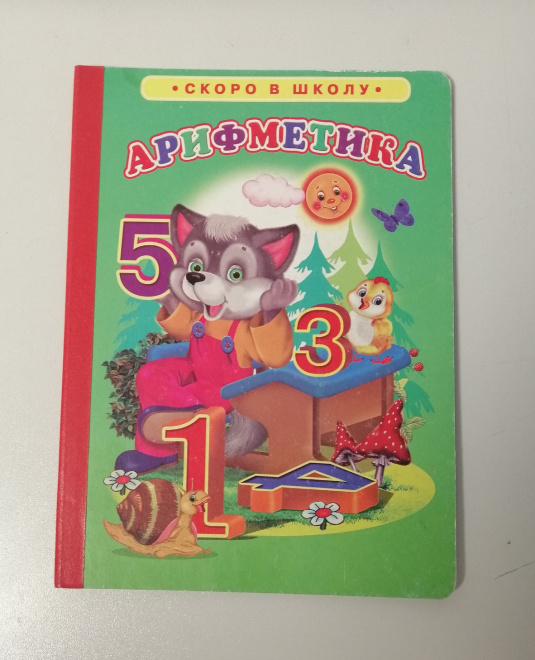Книга на картоне "Арифметика" 2014г. (КН4)