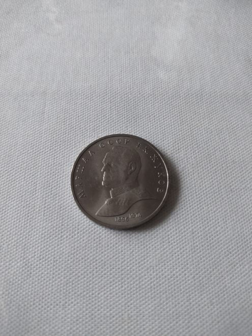 Монета СССР, посвященная маршалу СССР Г.К. Жукову