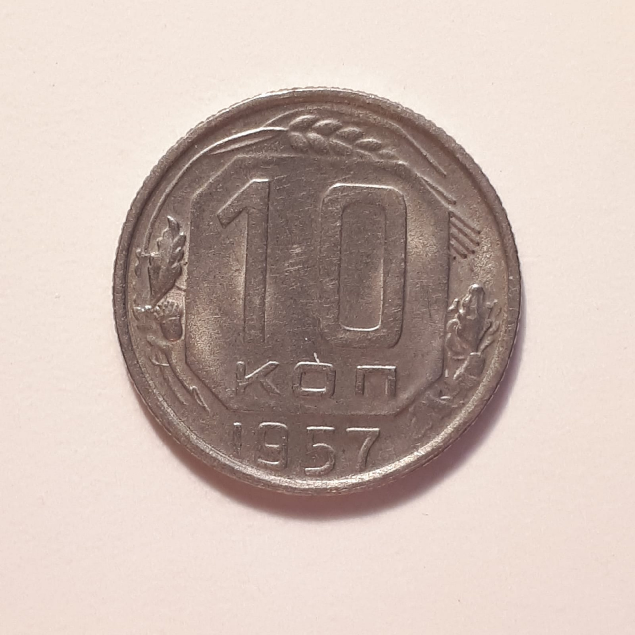 Монета СССР 10 копеек 1957 года медно-никелевая