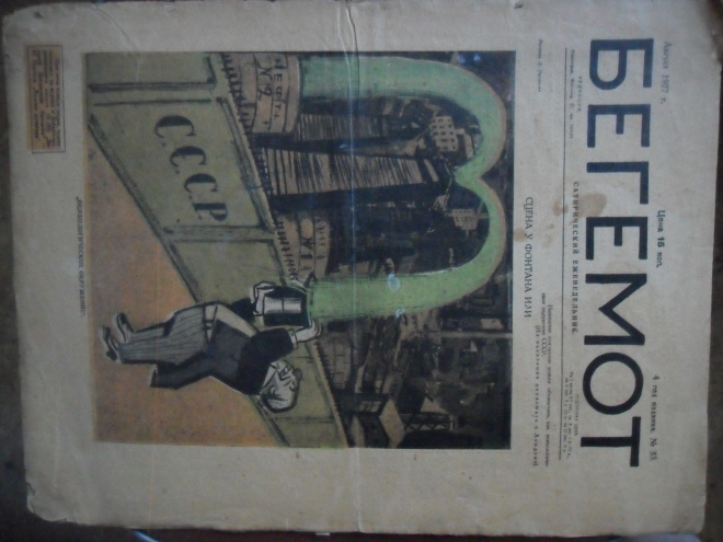 юмористический журнал БЕГЕМОТ №33 за 1927г.