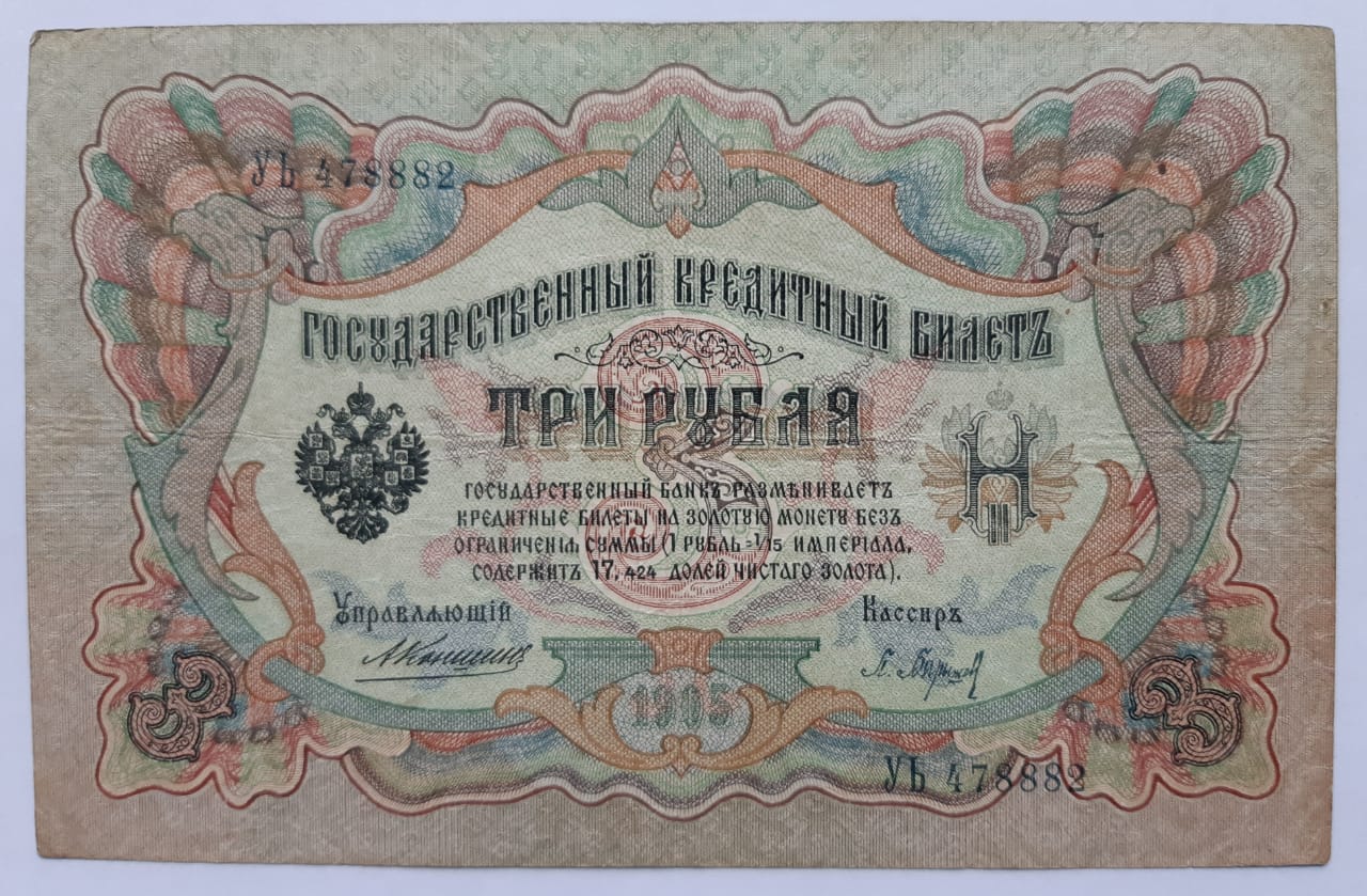 3 рубля 1905 год Коншин - Барышев