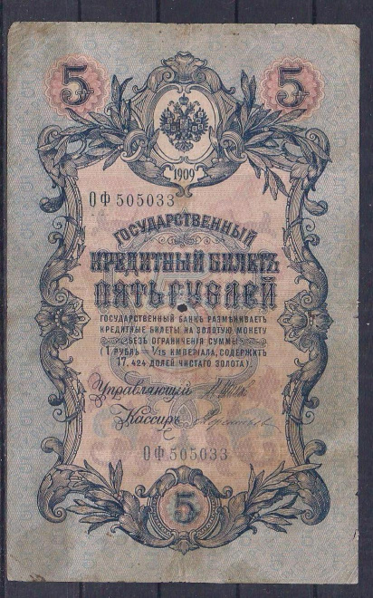 Россия, 5 рублей 1909 год! Шипов/Терентьев. ОФ 505033.