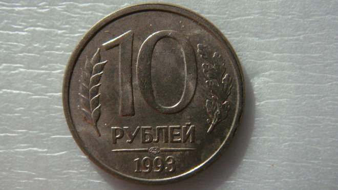 10 рублей 1993 года ЛМД магнитная 