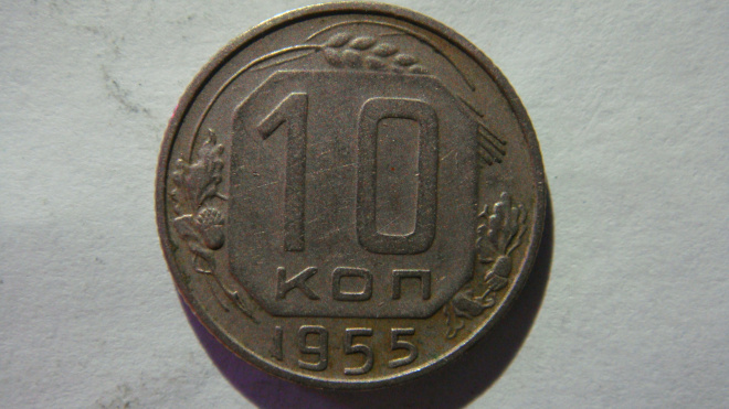 10 копеек 1955 года