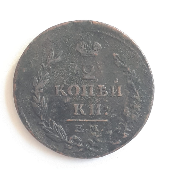 Медная монета 2 копейки 1815 года EM HM.