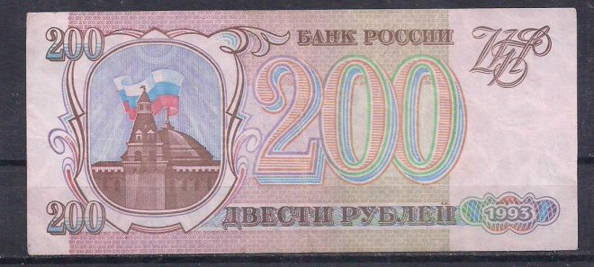 Россия, 200 рублей 1993 год! СХ 1500250.