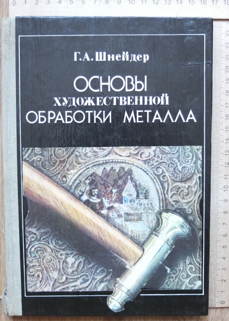 книга Основы художественной обработки металла, Шнейдер, 1986 год