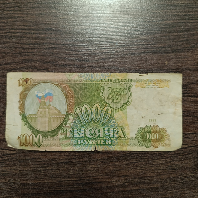 1000 рублей 1993 г