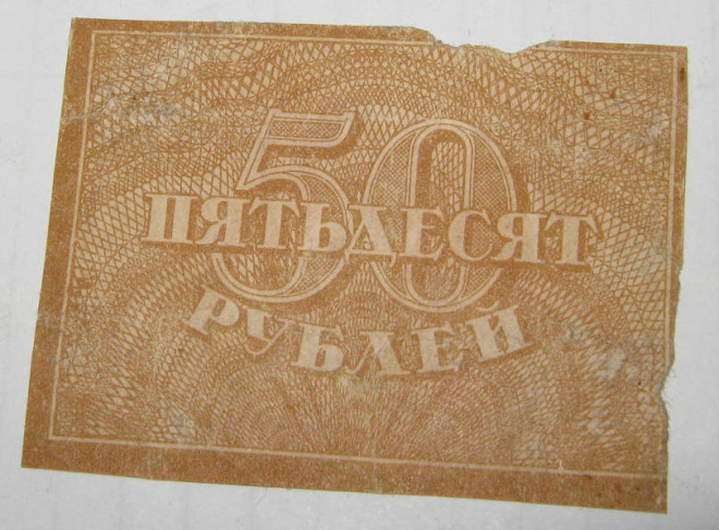50 рублей 1920г (гос. выпуск).