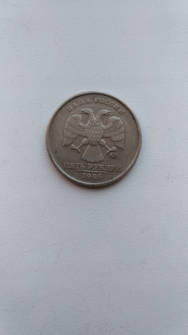 5 рублей 1998 ММД шт 1.3В