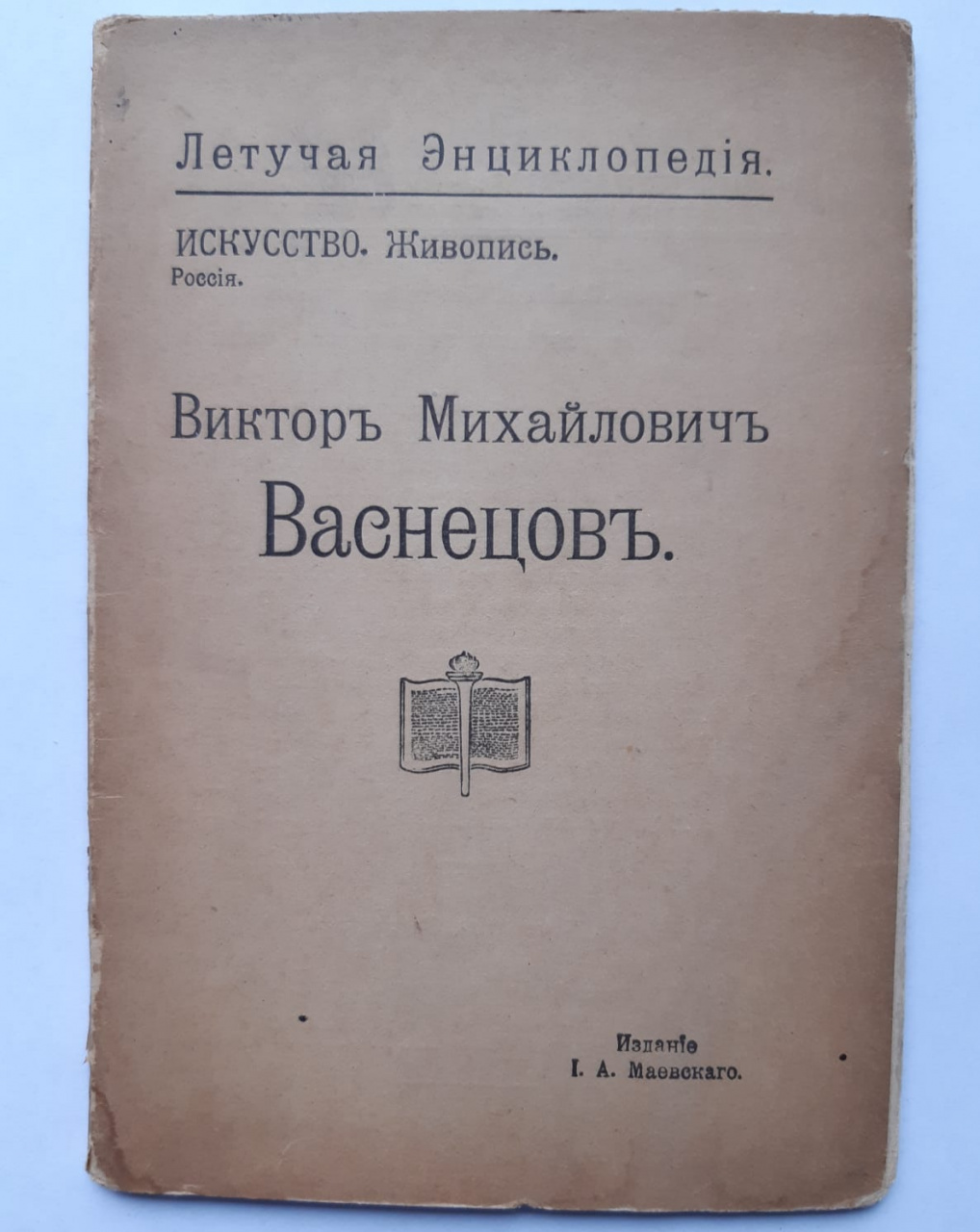 Книга-брошюра "В.М. Васнецов".