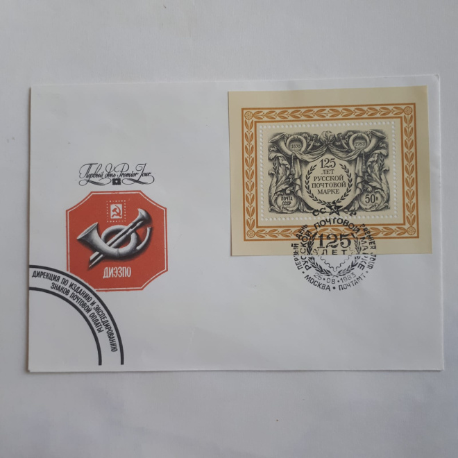Конверт со штемпелем Первого 125 лет Русской почтовой марке