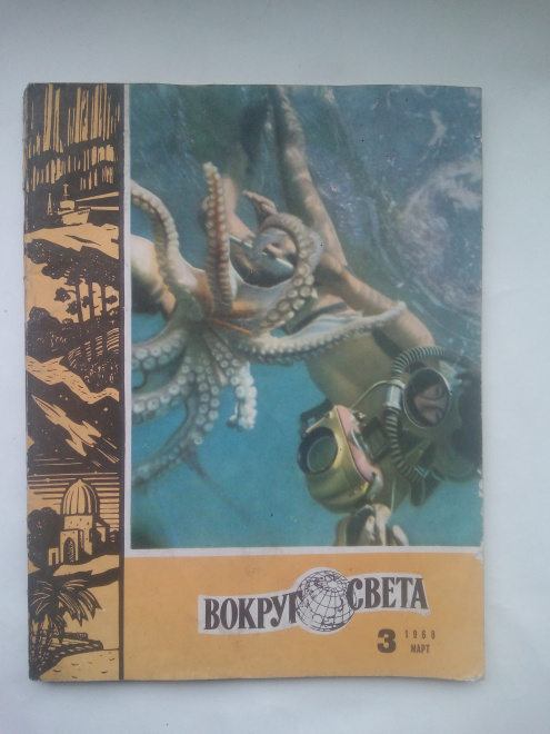 Журнал Вокруг света. 1968 год, № 03