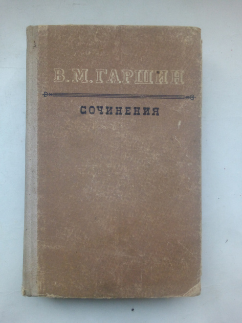 В. М. Гаршин. Сочинения Петрозаводск, 1954 год.