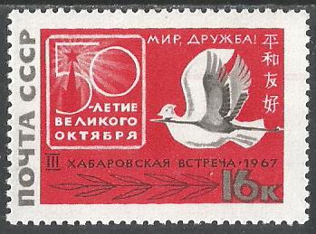 СССР. 1967 г. Фауна. Птицы. Голубь. Журавль. MNH