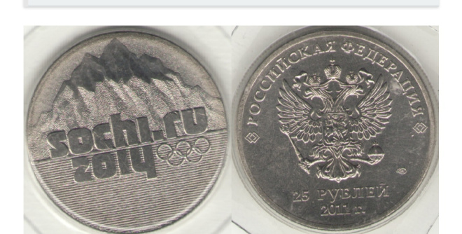 25 рублей 2011 год Сочи Олимпиада