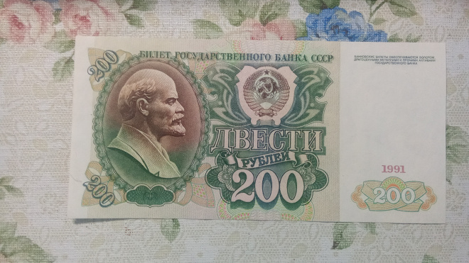 200 рублей 1991 года