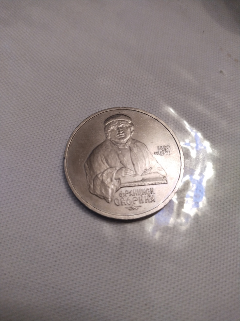 Монета СССР с изображением Франциска Скорина.