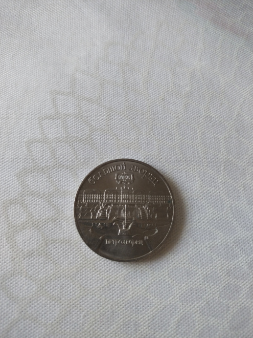 Монета СССР с изображением Большого дворца