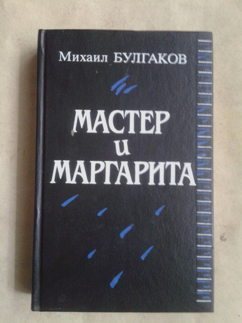 МИХАИЛ БУЛГАКОВ МАСТЕР И МАРГАРИТА.МОСКВА-1989 год.СОСТОЯНИЕ ИДЕАЛЬНОЕ.