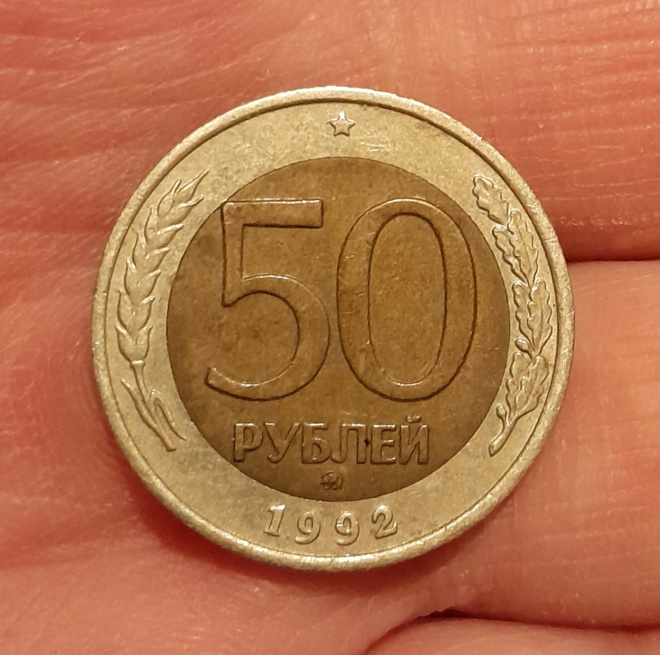 50 РУБЛЕЙ 1992 ГОДА ММД.