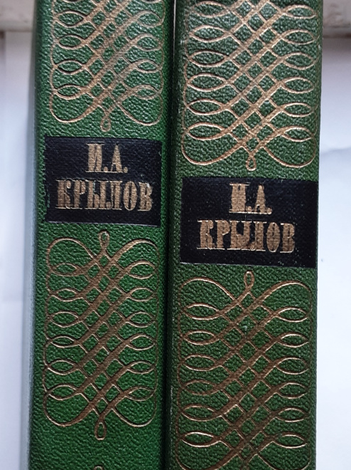А. И. Крылов. Избранные произведения в 2-х томах