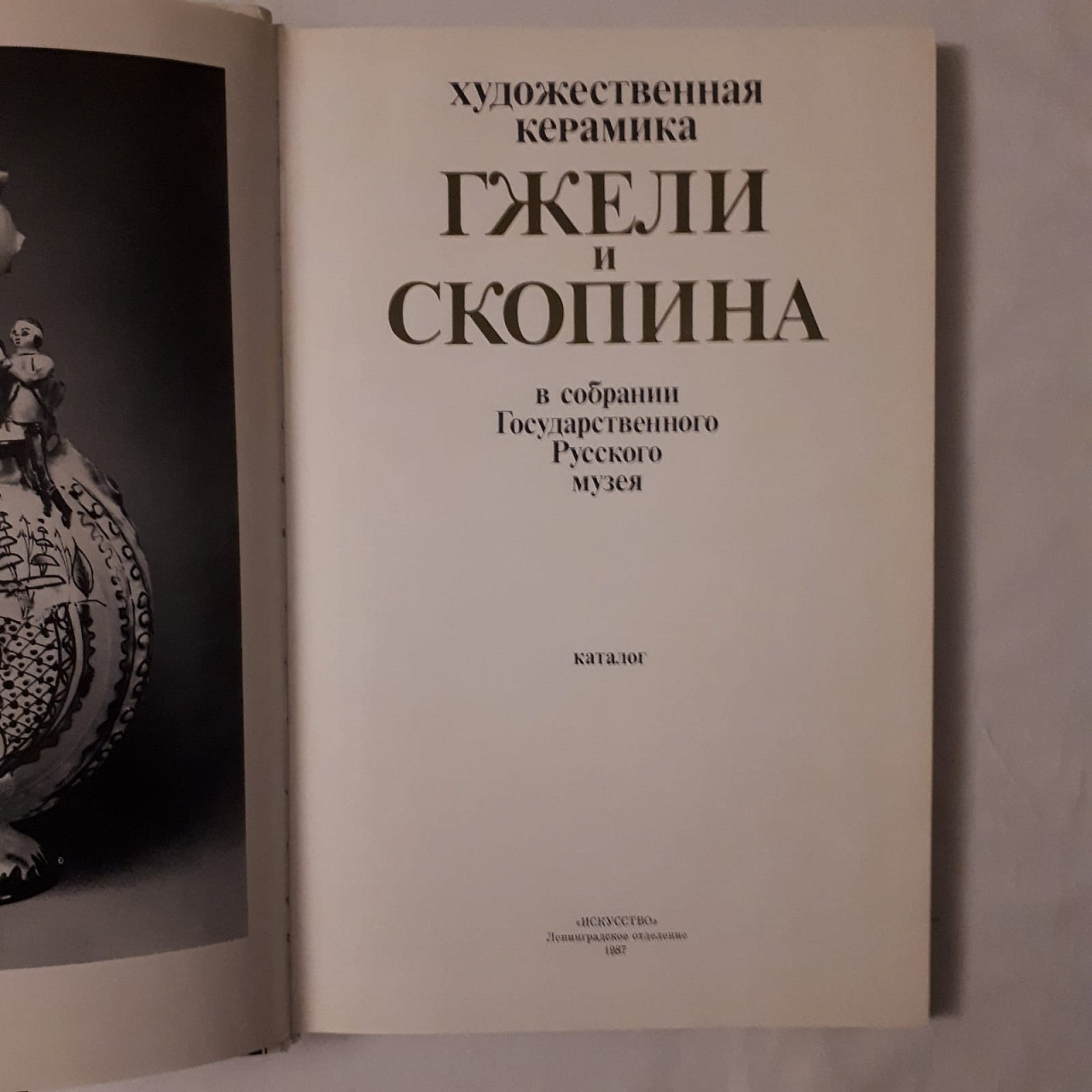 Художественная керамика Гжели и Скопина каталог 1987 года фото 2