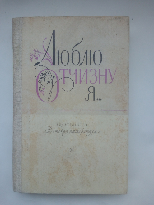 Люблю Отчизну я... Стихи, рассказы, сказки русских писателей 1983 г.