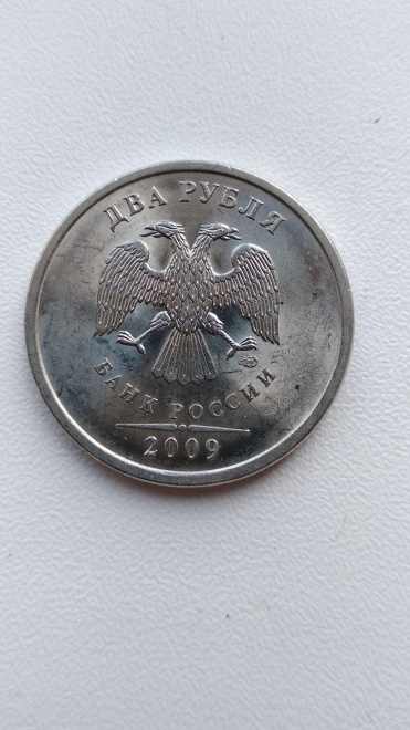 2 рубля 2009 спмд шт 4.24Г