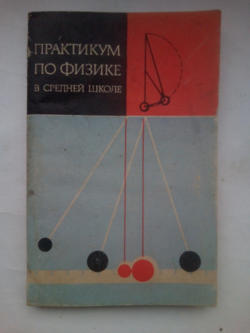 Практикум по физике в средней школе. Дидактический материал. 1982 г.