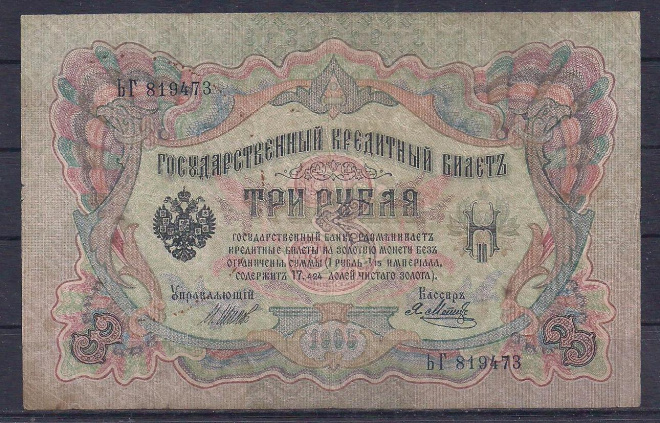 РИ, 3 рубля 1905 год! Шипов/Метц. 819473.