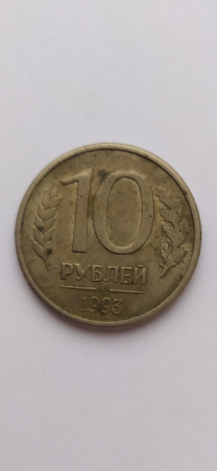 10 рублей 1993 года 